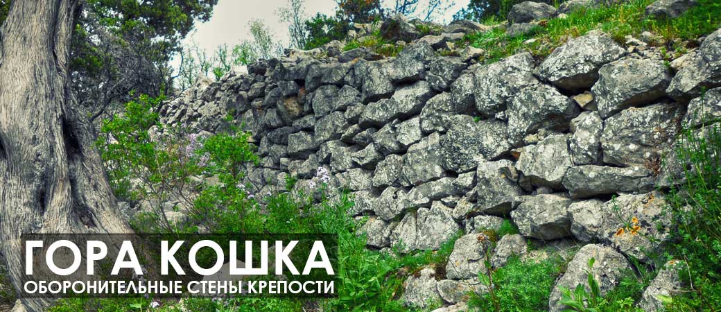 Остаки оборонительных стен на горе Кошка