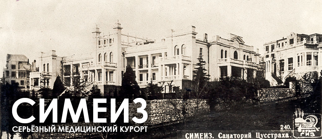Советские санатории в Симеизе